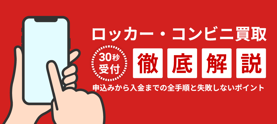 ゲオの【30秒受付】ロッカー・コンビニ買取を徹底解説！申込みから入金までの全手順と失敗しないポイント