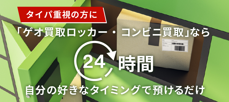 【タイパ重視の方に】「ゲオ買取ロッカー・コンビニ買取」なら24時間、自分の好きなタイミングで預けるだけ