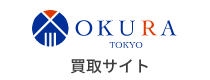 画像：OKURA 買取サイト