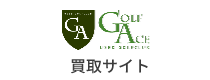 画像：GOLF ACE 買取サイト