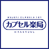 カプセル楽局