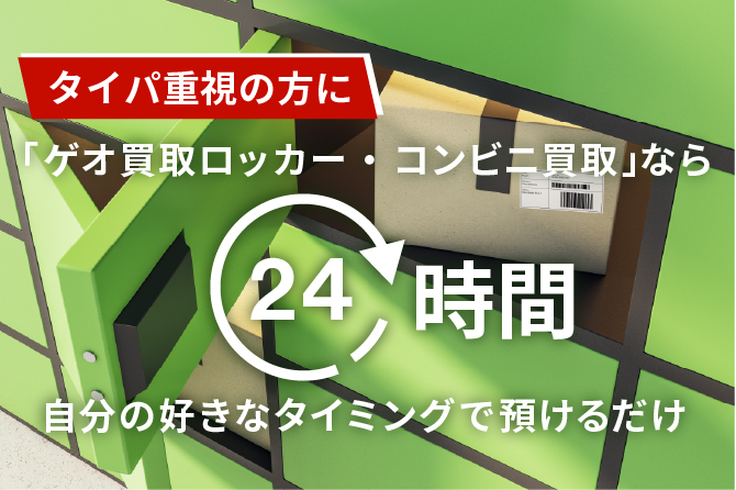 【タイパ重視の方に】「ゲオ買取ロッカー・コンビニ買取」なら24時間、自分の好きなタイミングで預けるだけ