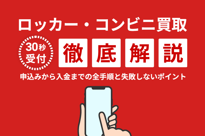 ゲオの【30秒受付】ロッカー・コンビニ買取を徹底解説！申込みから入金までの全手順と失敗しないポイント
