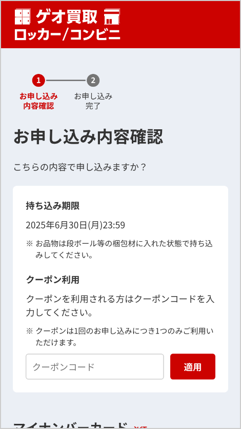 お申込み内容確認