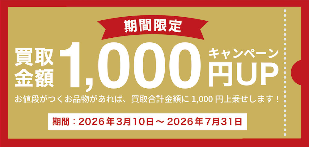 期間限定 買取金額1,000円UPキャンペーン お値段がつくお品物があれば、買取合計金額に1,000円上乗せします！ 期間：2026年3月10日〜2026年7月31日