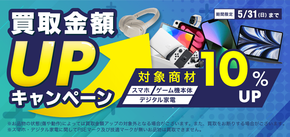 買取金額UPキャンペーン 対象商材10%UP 期間限定5/31(日)まで