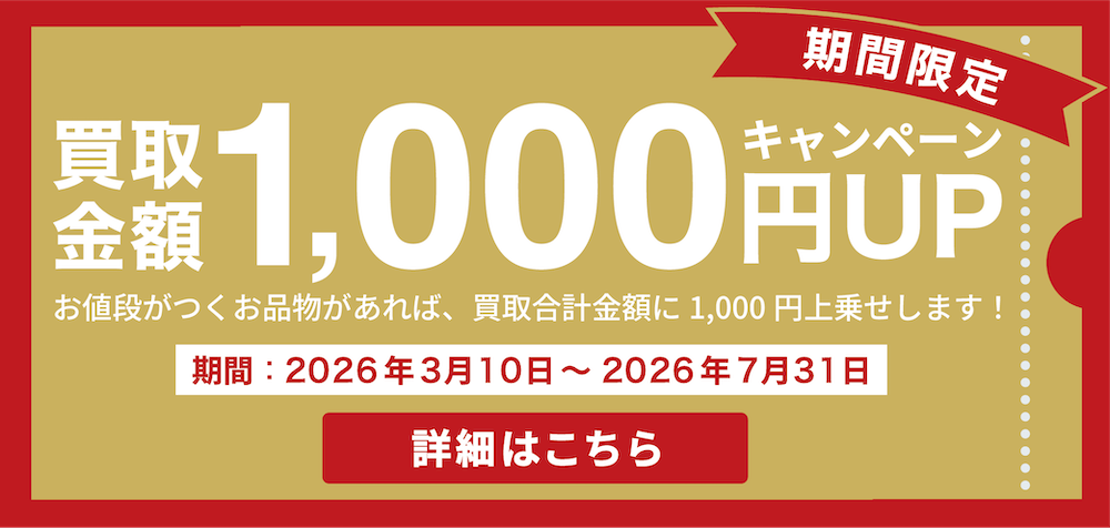 期間限定 買取金額1,000円UPキャンペーン お値段がつくお品物があれば、買取合計金額に1,000円上乗せします！ 期間：2026年3月10日〜2026年7月31日