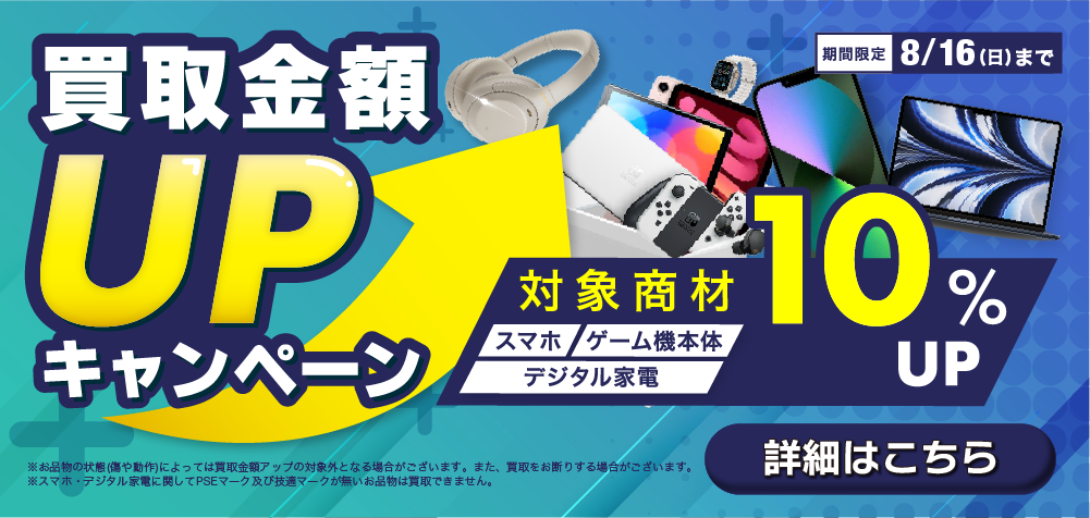 【期間限定】対象商材限定！買取金額10%UPキャンペーン